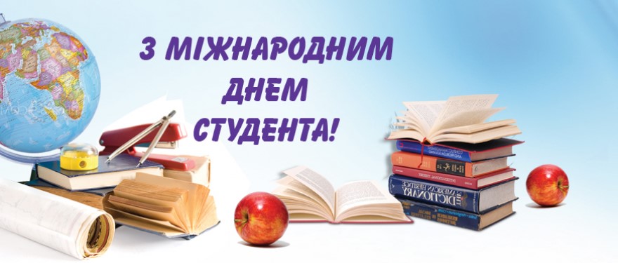 17 листопада - Міжнародний день студентів