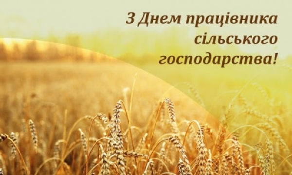 21 листопада 2021 року – День працівників сільського господарства