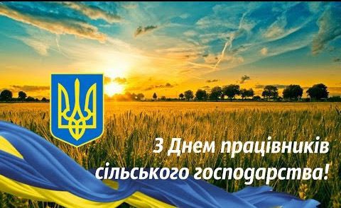 День працівників сільського господарства України