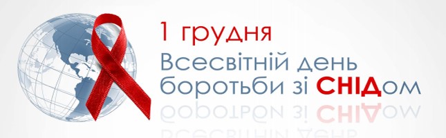 1 грудня - Всесвітній день боротьби зі Снідом