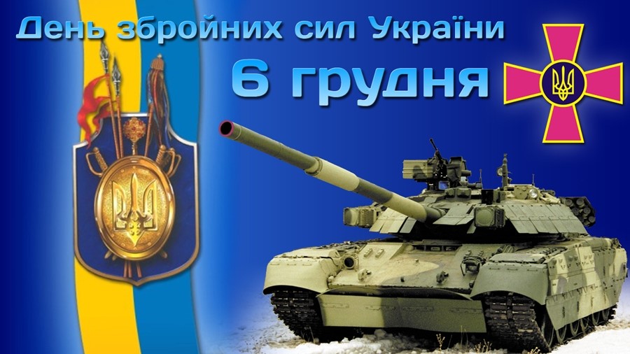 6 грудня – День Збройних сил України