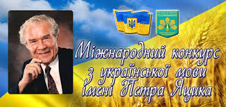 ОБЛАСНИЙ  ЕТАП  ХХІІ  МІЖНАРОДНОГО КОНКУРСУ З УКРАЇНСЬКОЇ МОВИ ІМЕНІ ПЕТРА ЯЦИКА