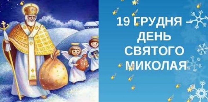 День Святого Миколая 