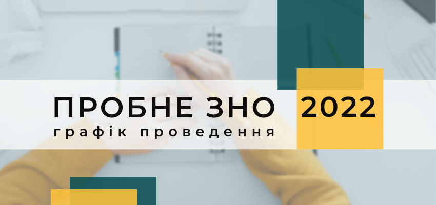 ПРОБНЕ ЗНО-2022: ДАТИ РЕЄСТРАЦІЇ ТА ТЕСТУВАННЯ