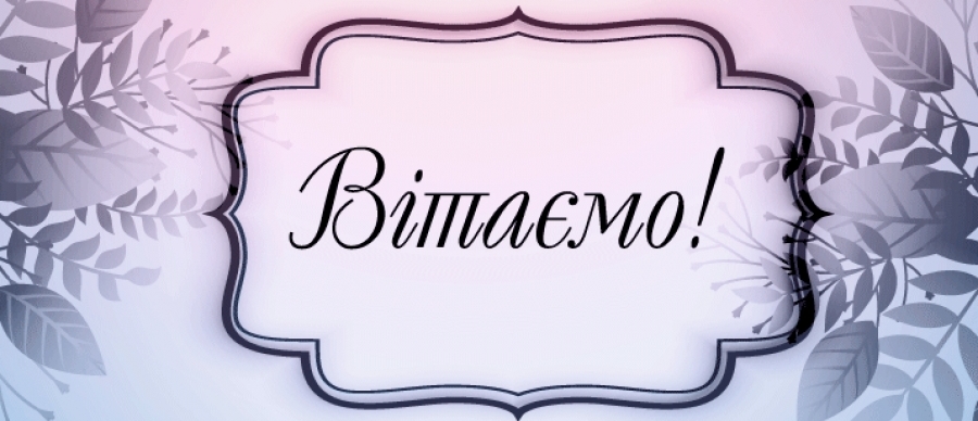 Вітаємо! Пишаємось! 