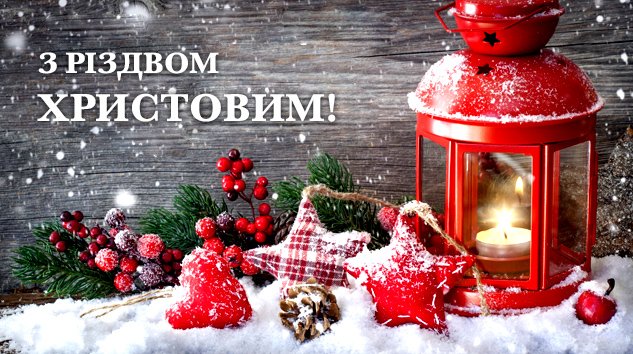 Вітаємо з Різдвом Христовим західного обряду!