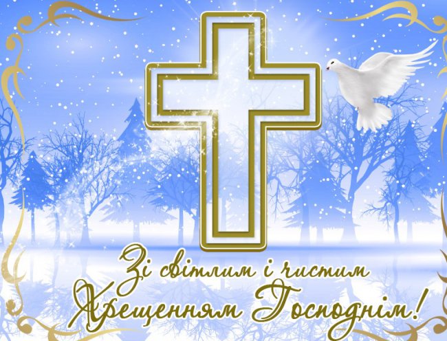 19 січня – свято Хрещення Господнє, Богоявлення