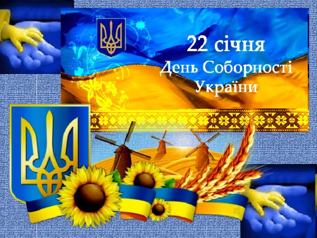 День соборності України: історія свята 