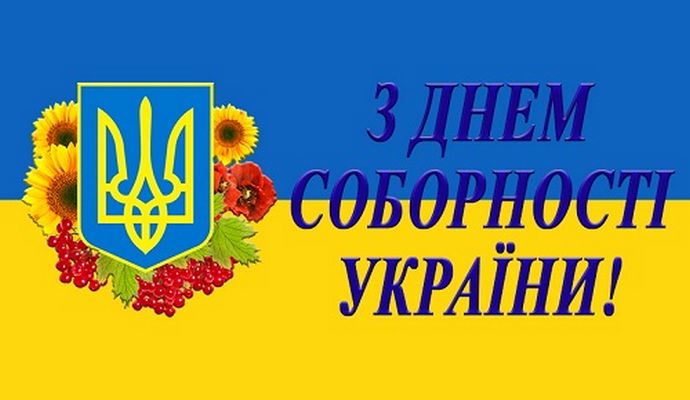 Із Днем Соборності України!