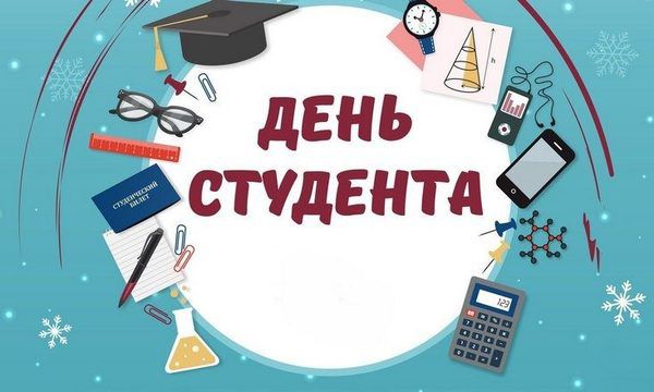 День студента