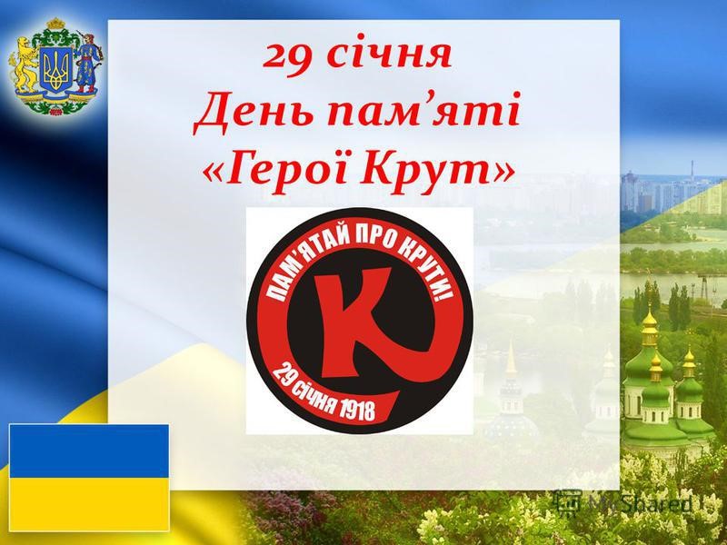 29 січня - День пам’яті Героїв Крут