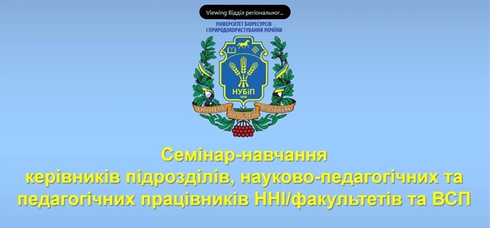 Семінар-навчання керівників підрозділів та науково – педагогічних працівників університету