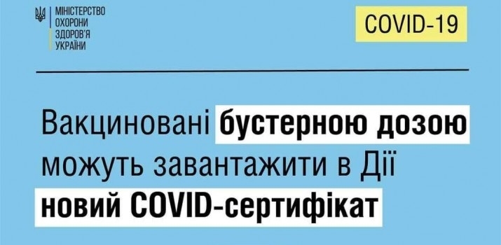 COVID-сертифікат для щеплених бустерною дозою тепер у Дії
