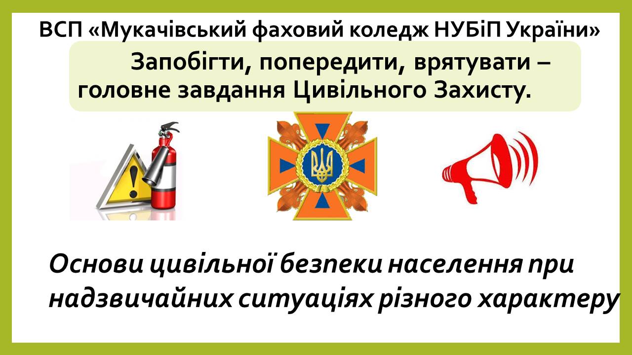 Проведення навчань і інструктажів з цивільного захисту населення в коледжі