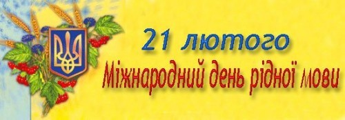 Міжнародний день рідної мови!