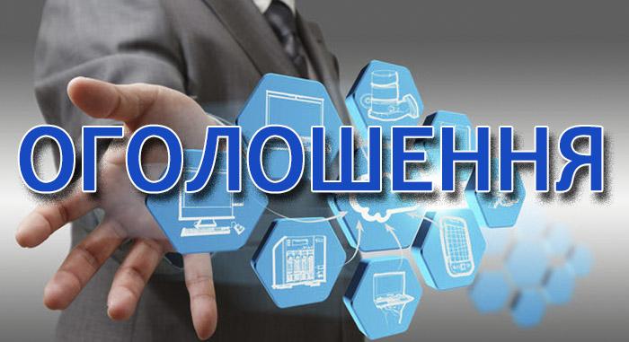 ОГОЛОШЕННЯ