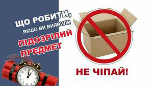 УВАГА! ЩО РОБИТИ, ЯКЩО ВИ ЗНАЙШЛИ ПІДОЗРІЛИЙ ПРЕДМЕТ. ПОРАДИ РЯТУВАЛЬНИКІВ