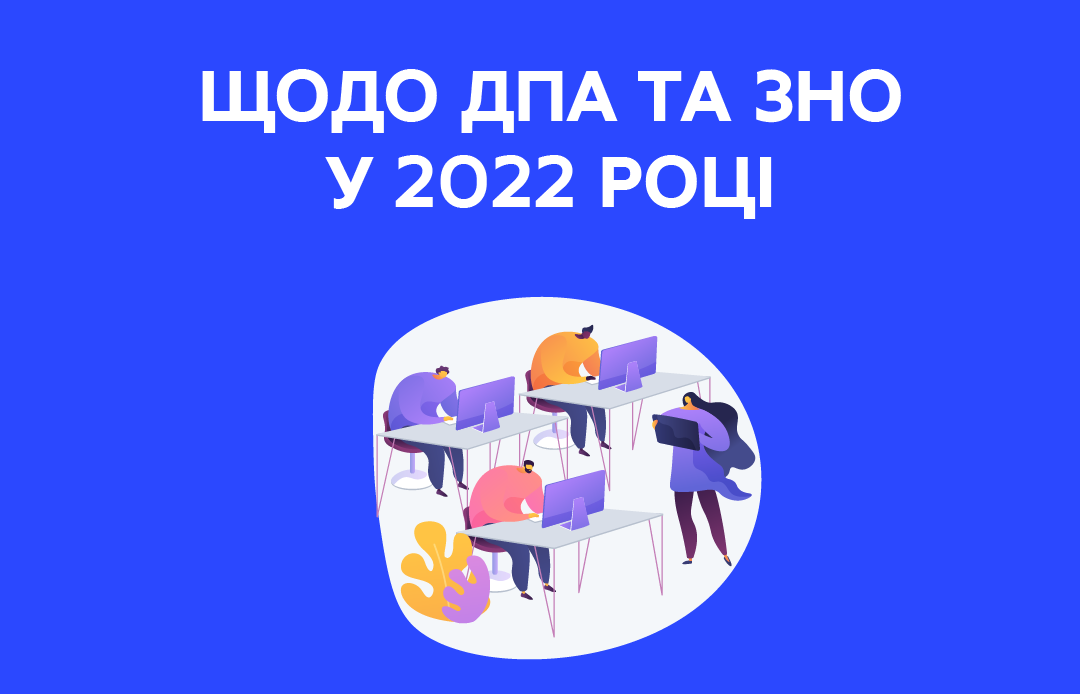 МОН пропонує скасувати ДПА та ЗНО у 2022 році