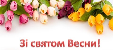 Зі святом весни, дорогі Жінки!