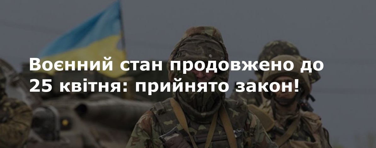 Воєнний стан в Україні продовжили до Великодня