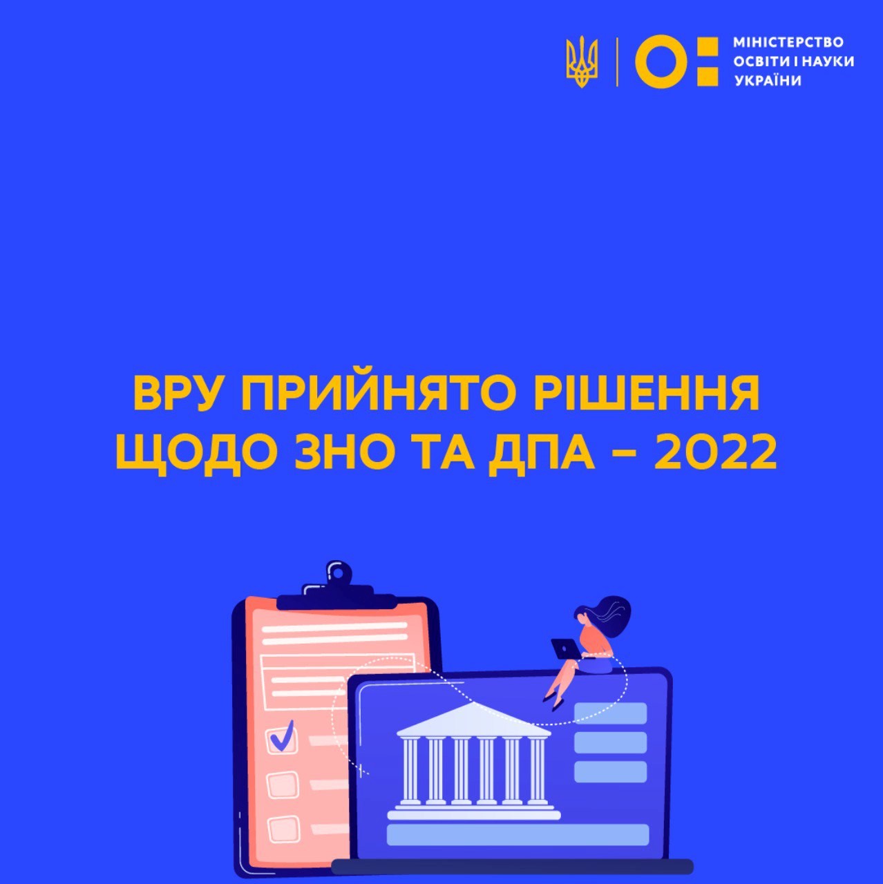ВРУ ПРИЙНЯТО РІШЕННЯ ЩОДО ЗНО ТА ДПА – 2022