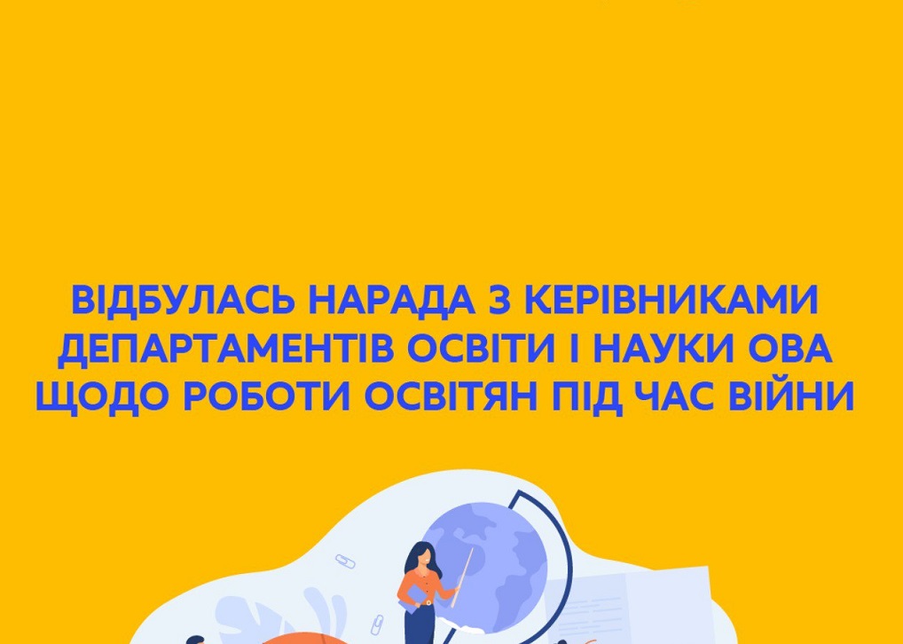 МОН: ВІДБУЛАСЬ НАРАДА З КЕРІВНИКАМИ ДЕПАРТАМЕНТІВ ОСВІТИ І НАУКИ ОВА ЩОДО РОБОТИ ОСВІТЯН ПІД ЧАС ВІЙНИ