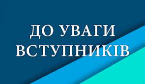 Увага! Вступній кампанії 2022 - бути!