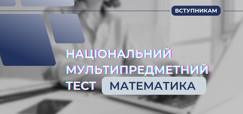 СКЛАДНИКИ НАЦІОНАЛЬНОГО МУЛЬТИПРЕДМЕТНОГО ТЕСТУ: МАТЕМАТИКА