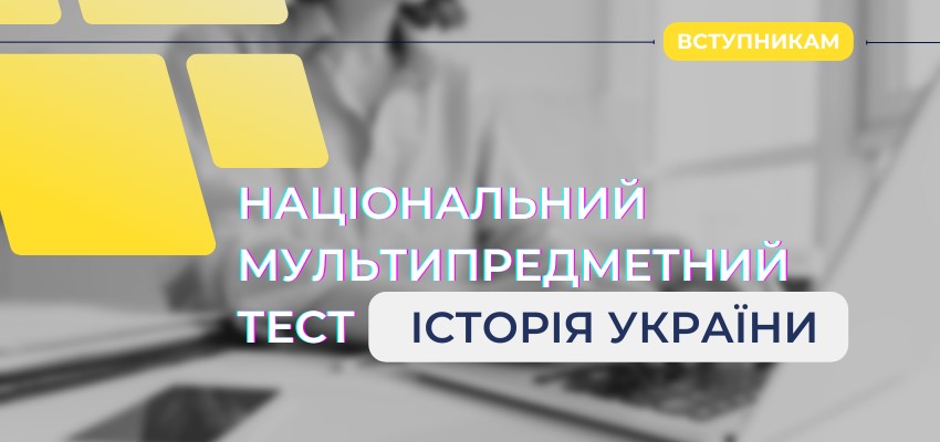 СКЛАДНИКИ НАЦІОНАЛЬНОГО МУЛЬТИПРЕДМЕТНОГО ТЕСТУ: ІСТОРІЯ УКРАЇНИ