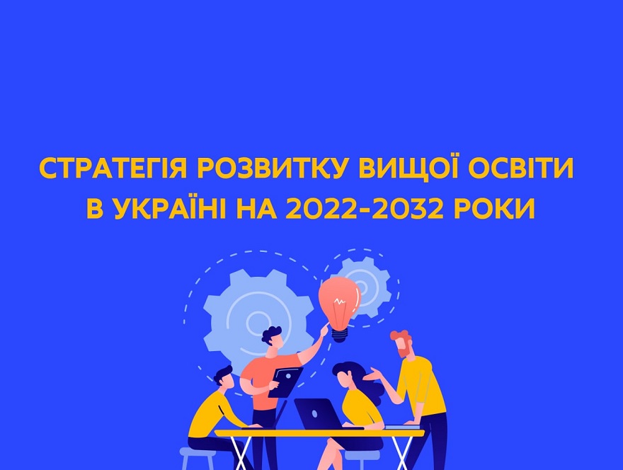 ОПУБЛІКОВАНО СТРАТЕГІЮ РОЗВИТКУ ВИЩОЇ ОСВІТИ В УКРАЇНІ НА 2022-2032 РОКИ