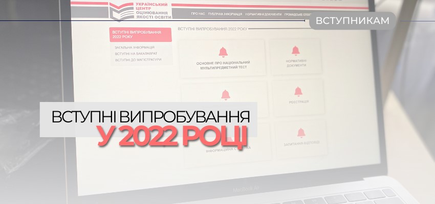 ДОСТУПНО І ЗРОЗУМІЛО ПРО ВСТУПНІ ВИПРОБУВАННЯ У 2022 РОЦІ