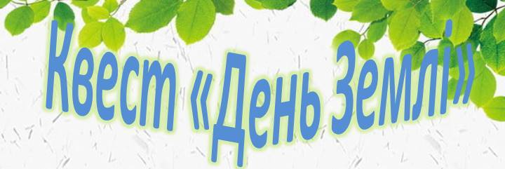 Запрошуємо студентів, викладачів і всіх поціновувачів природи пройти QR-квест «День Землі»