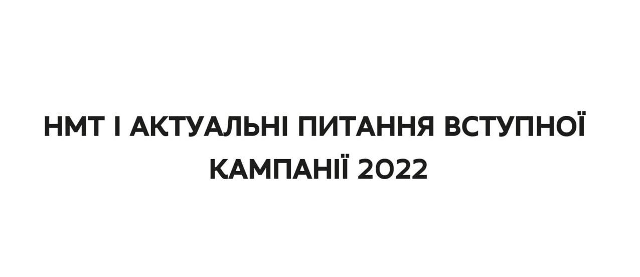 СЕРГІЙ ШКАРЛЕТ РОЗПОВІВ ПРО НМТ І АКТУАЛЬНІ ПИТАННЯ ВСТУПНОЇ КАМПАНІЇ 2022