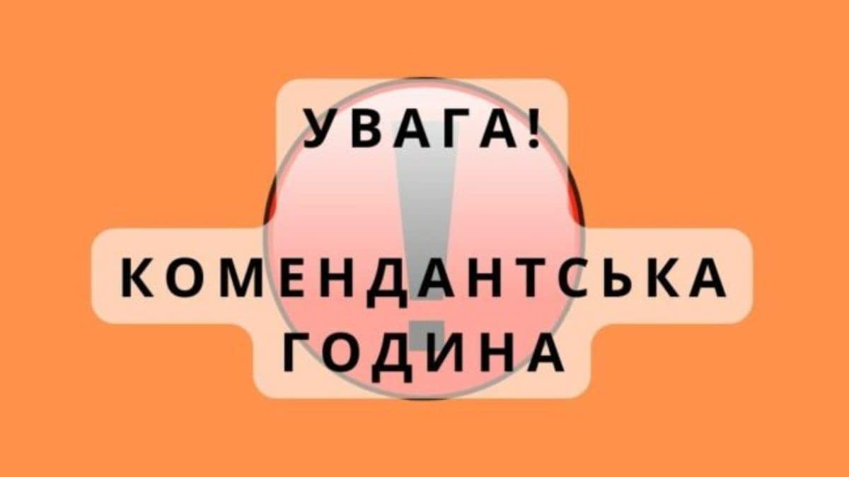 Комендантська година