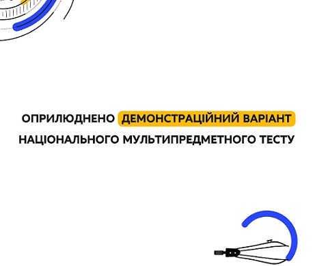 ОПРИЛЮДНЕНО ДЕМОНСТРАЦІЙНИЙ ВАРІАНТ НАЦІОНАЛЬНОГО МУЛЬТИПРЕДМЕТНОГО ТЕСТУ
