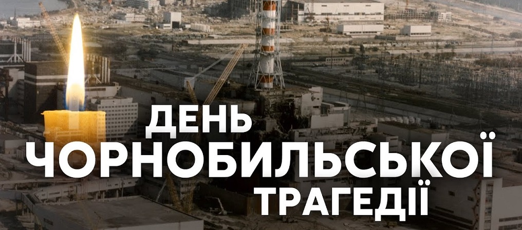 ПАМ’ЯТІ ЧОРНОБИЛЬЦІВ