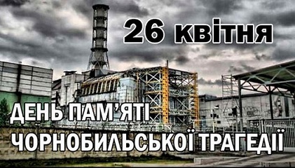 Річниця трагедії на Чорнобильській АЕС