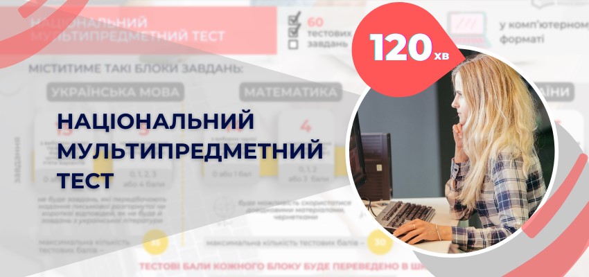 ДО УВАГИ УЧАСНИКІВ НМТ: ТРИВАЛІСТЬ ТЕСТУ ТЕПЕР – 120 ХВИЛИН