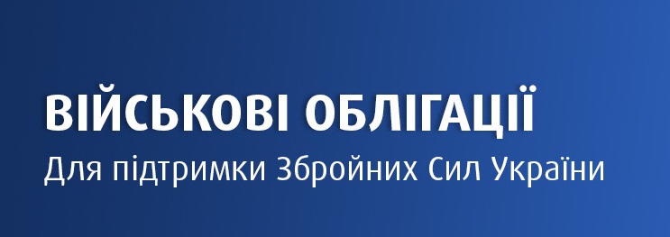 Військові облігації: що це і як їх придбати