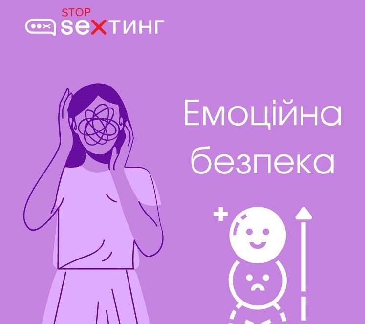 ЕМОЦІЙНА БЕЗПЕКА