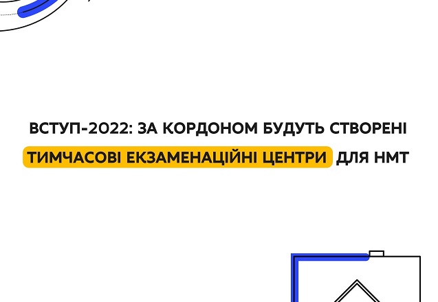 ВСТУП-2022: ЗА КОРДОНОМ БУДУТЬ СТВОРЕНІ ТИМЧАСОВІ ЕКЗАМЕНАЦІЙНІ ЦЕНТРИ ДЛЯ НМТ
