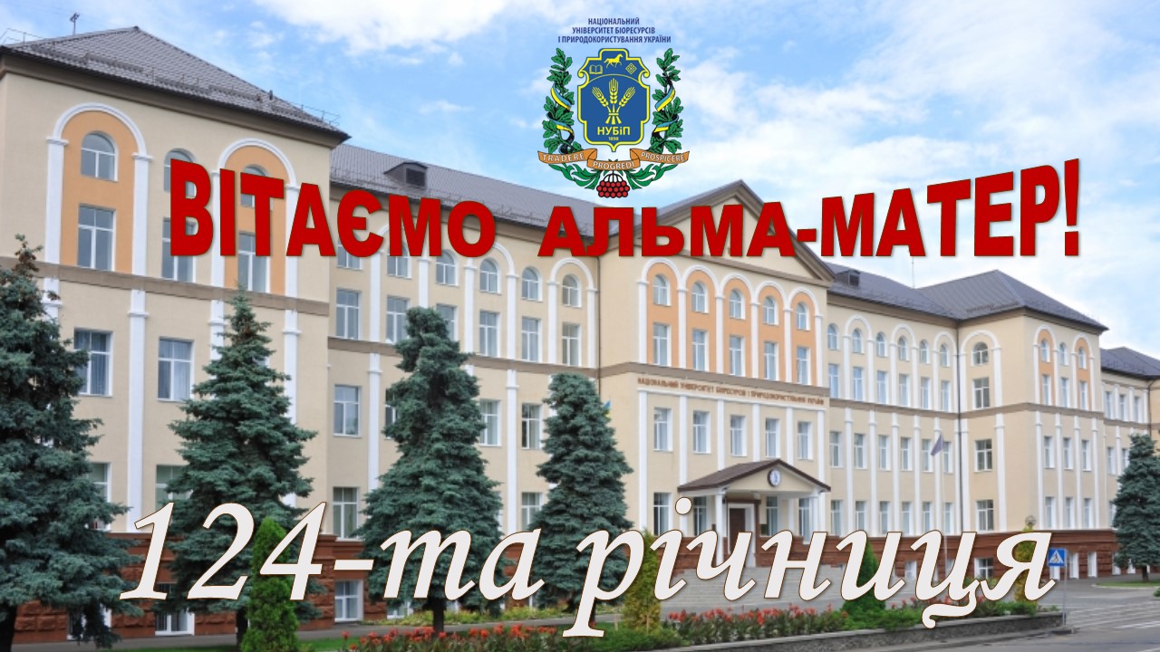 Привітання з річницею НУБІП України 
