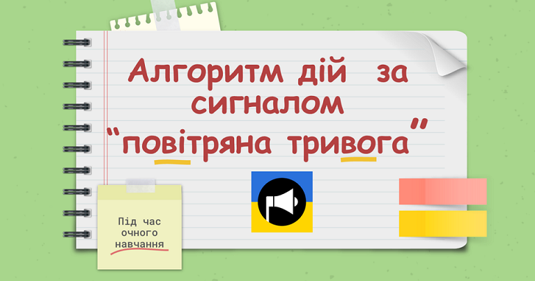 Як діяти вчителям під час занять при  оголошенні сигналу «повітряна тривога»? 