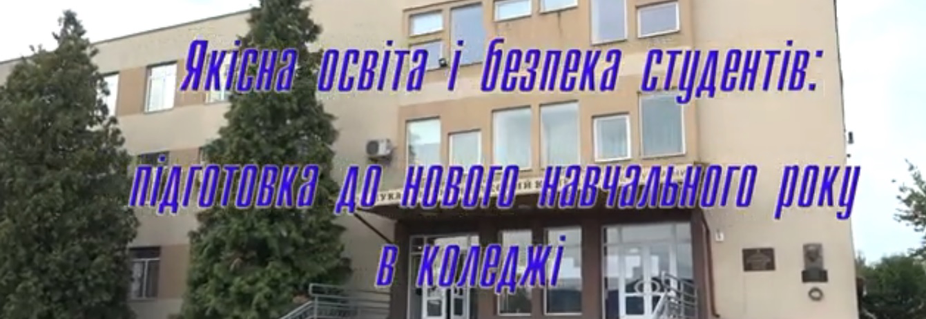 Якісна освіта і безпека студентів