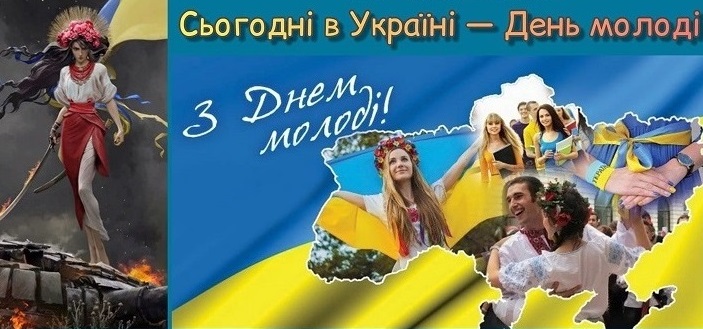 З МІЖНАРОДНИМ ДНЕМ МОЛОДІ