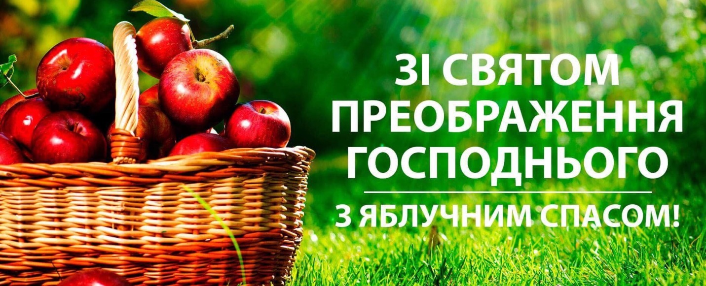 Зі святом – Яблучним Спасом!