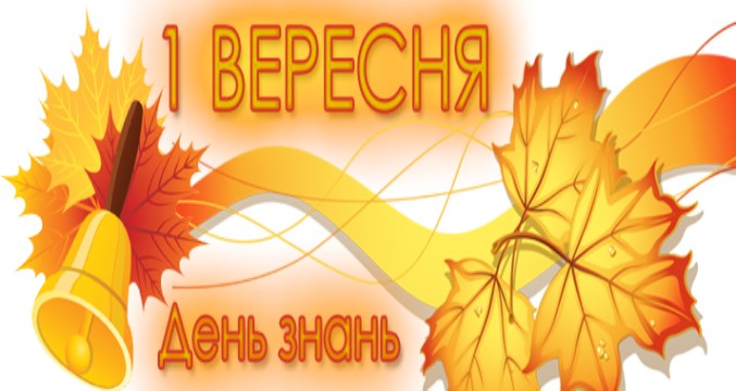 З ДНЕМ ЗНАНЬ!