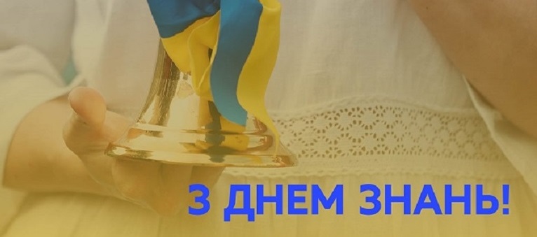 ЗВЕРНЕННЯ МІНІСТРА ОСВІТИ І НАУКИ УКРАЇНИ СЕРГІЯ ШКАРЛЕТА ДО ДНЯ ЗНАНЬ