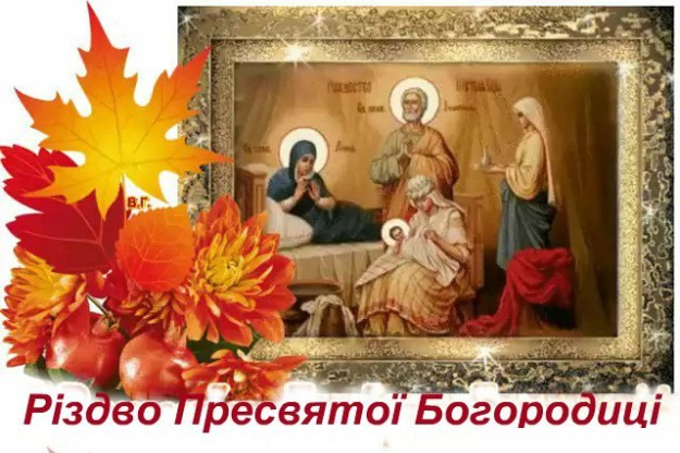 21 вересня – Різдво Пресвятої Богородиці