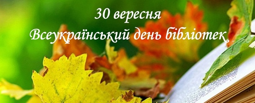 30 ВЕРЕСНЯ – ВСЕУКРАЇНСЬКИЙ ДЕНЬ БІБЛІОТЕК